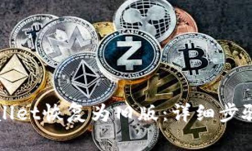 如何将TPWallet恢复为旧版：详细步骤和注意事项