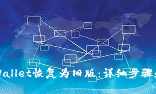 如何将TPWallet恢复为旧版：详细步骤和注意事项
