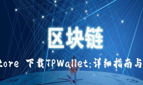 如何在App Store 下载TPWallet：详细指南与常见问题解答