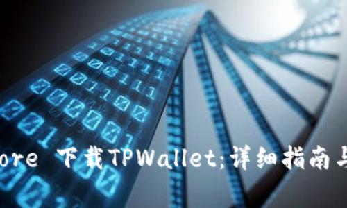 如何在App Store 下载TPWallet：详细指南与常见问题解答
