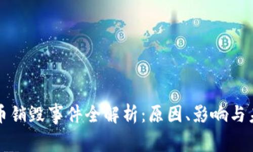 加密货币销毁事件全解析：原因、影响与未来展望