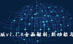 TPWallet最新版v1.1.8全面解析：新功能与用户体验提