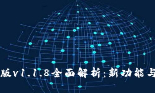 TPWallet最新版v1.1.8全面解析：新功能与用户体验提升
