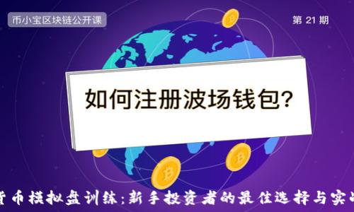   
加密货币模拟盘训练：新手投资者的最佳选择与实战技巧
