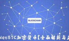 什么是NeoBTC加密货币？全面解析与未来展望