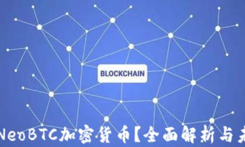 
什么是NeoBTC加密货币？全面解析与未来展望