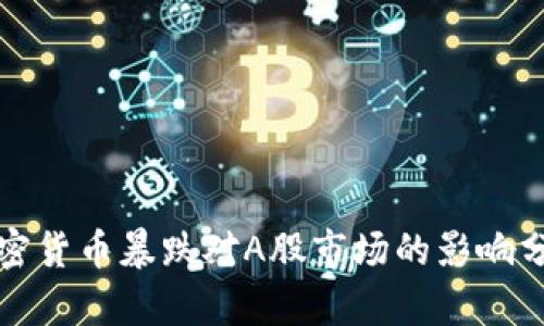 加密货币暴跌对A股市场的影响分析