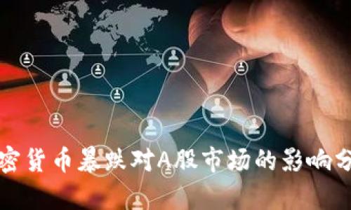 加密货币暴跌对A股市场的影响分析
