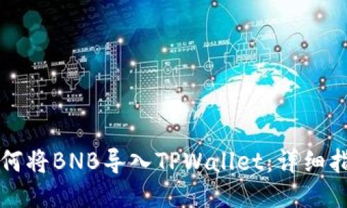如何将BNB导入TPWallet：详细指南