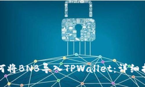 如何将BNB导入TPWallet：详细指南