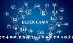 加密货币游戏：数字时代的全新娱乐方式与投资