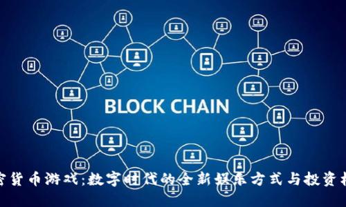加密货币游戏：数字时代的全新娱乐方式与投资机会