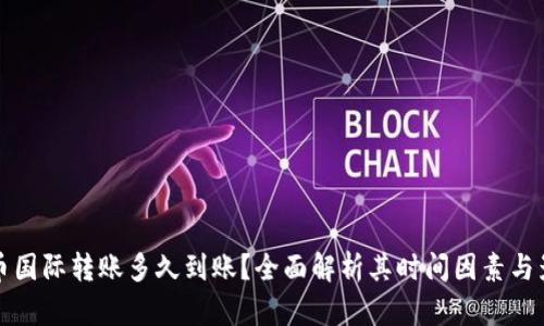 加密货币国际转账多久到账？全面解析其时间因素与影响因素