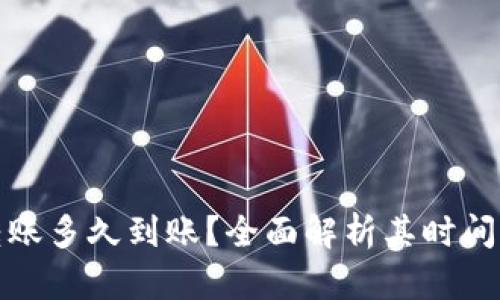 加密货币国际转账多久到账？全面解析其时间因素与影响因素