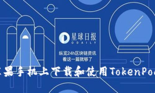 如何在苹果手机上下载和使用TokenPocket钱包