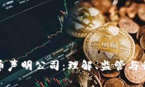 加密货币声明公司：理解、监管与行业发展