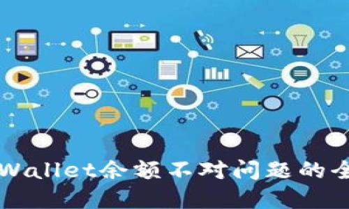 解决TPWallet余额不对问题的全面指南
