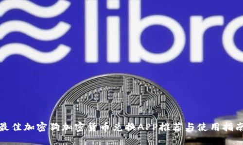 最佳加密狗加密货币兑换APP推荐与使用指南