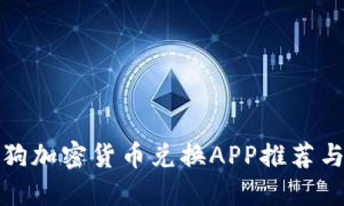 最佳加密狗加密货币兑换APP推荐与使用指南
