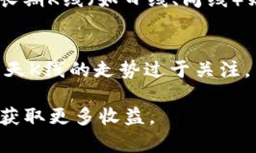 如何在TPWallet上查看K线图，为您的交易决策提供支持

关键词：TPWallet,K线图,加密货币分析

在数字货币交易中，K线图（Candlestick Chart）是分析价格走势的常用工具，能够帮助交易者更好地理解市场情绪和价格变动趋势。TPWallet作为一款知名的数字资产钱包，不仅提供安全的资产存储，还为用户提供了丰富的交易分析工具。以下内容将深入探讨如何在TPWallet上查看K线图，并解析关于K线图的一些常见问题，帮助您更好地进行市场分析和交易决策。

什么是K线图？
K线图是一种用于显示资产价格变化的图表，它将特定时间段内的开盘价、收盘价、最高价和最低价用一根蜡烛形状的标记表示。每根K线通常由一个身体和上下影线组成，其中身体代表开盘价和收盘价之间的区间，而影线则表示在该时间段内价格的波动范围。K线图通常用于技术分析，能够直观地反映市场的供需关系和趋势变化。

在TPWallet上如何访问K线图？
在TPWallet查看K线图的过程相对简单。首先，您需要下载并安装TPWallet，接着注册账户并登录。一旦您成功登录，您可以选择您想要查看的交易对，系统会展示该交易对的详细信息。在交易对的页面中，您能够找到K线图选项。点击进入后，您可以通过选择不同的时间框架（如1分钟、5分钟、1小时、1天等），来观察不同时间段内价格的变化情况。同时，TPWallet还提供多种分析工具，使得您可以更深入地分析市场走势。

K线图的基本组成部分是什么？
K线图的基本组成部分包括开盘价、收盘价、最高价和最低价。开盘价是某一时间段内的第一个成交价格，收盘价则是该时间段内的最后一个成交价格。最高价是该时间段内的最高成交价格，而最低价是最低成交价格。此外，K线的颜色（通常是红色或绿色）也反映了市场趋势。当收盘价高于开盘价时，K线通常用绿色表示，反之则用红色表示。这一特性使得K线图能够直观地传达市场的情绪和趋势。

K线图的应用场景有哪些？
K线图在市场分析中具有广泛的应用场景。首先，交易者可以通过分析K线图来识别市场趋势，包括上升趋势、下降趋势和横盘趋势。其次，K线图可以结合其他技术分析工具，如移动平均线、相对强弱指数（RSI）等，帮助交易者做出更为准确的交易决策。例如，当K线图显示出强烈的上涨信号时，结合RSI指标的超买状态，可能表示市场即将反转。在此基础上，交易者可以合理制定进出场策略，从而提高交易的成功率。

常见问题解答

h4问题一：如何解读K线图中的形态？/h4
在K线图中，不同的K线形态能够传达出不同的市场信息。例如，“大阳线”代表市场强烈上涨，可能意味着买方力量强劲；“大阴线”则代表市场急剧下跌，暗示卖方占据主导地位。而一些组合形态，如“吞没形态”、“十字星”等，通常意味着市场将要发生反转。成功解读这些形态需要掌握一定的技术分析知识，同时也需结合其他市场因素进行综合分析。

h4问题二：什么是K线图中的支撑位和阻力位？/h4
支撑位和阻力位是K线图中非常重要的概念。支撑位是指价格下跌到某一水平时，买方会大规模进入市场，从而形成支撑，防止价格进一步下跌；而阻力位则是价格上涨到某一水平时，卖方会开始大量抛售，从而形成阻力，使得价格难以进一步上涨。识别支撑位和阻力位对于交易者制定交易策略至关重要，例如在支撑位附近进行买入操作，而在阻力位附近进行卖出。

h4问题三：如何结合K线图进行风险管理？/h4
风险管理是交易成功的关键。利用K线图进行风险管理，首先要设定止损点和止盈点。止损点是指当价格跌破某一水平时自动平仓，以避免损失扩大；止盈点是指当价格上升到预期目标时自动平仓，以实现收益。在实际操作中，交易者可以通过分析K线图，设定合理的止损位和止盈位，以提高交易的胜率。同时，合理分配资金，避免过度集中于某一交易，也是一种有效的风险管理策略。

h4问题四：K线图的时间框架选择有哪些注意事项？/h4
K线图根据不同的时间框架可以展示市场的不同走势。短期K线（如1分钟、5分钟）适合日内交易者进行快速入场与平仓，而中期K线（如1小时、4小时）适合Swing交易者，能够捕捉较大的价格波动。而长期K线（如日线、周线）则适合长线投资者，主要用于观察长期趋势。在实际应用中，交易者需要根据自己的交易风格和目标，选择合适的时间框架，以便更好地制定交易策略。

h4问题五：如何避免K线图分析中的常见错误？/h4
K线图分析中的常见错误主要包括过度解读、缺乏市场背景和忽视其他因素等。交易者在分析K线图时，容易对某一次的特定形态产生过度解读，而忽视其他市场消息或趋势。同时，许多新手可能对当天K线的走势过于关注，而忽略了更长期的趋势。因此，在进行K线图分析时，建议结合市场新闻、基础面改变以及其他技术指标，以全面、客观地分析市场，避免因片面的分析而导致错误判断。

综上所述，K线图是TPWallet上一个非常重要的分析工具，能够帮助交易者快速了解市场动态。通过对K线图的有效利用与深入分析，交易者可以做出更为精准的市场决策，从而在加密货币的交易中获取更多收益。
