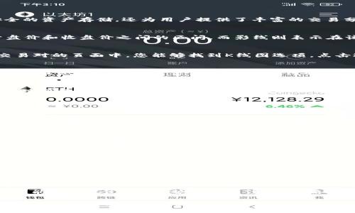 如何在TPWallet上查看K线图，为您的交易决策提供支持

关键词：TPWallet,K线图,加密货币分析

在数字货币交易中，K线图（Candlestick Chart）是分析价格走势的常用工具，能够帮助交易者更好地理解市场情绪和价格变动趋势。TPWallet作为一款知名的数字资产钱包，不仅提供安全的资产存储，还为用户提供了丰富的交易分析工具。以下内容将深入探讨如何在TPWallet上查看K线图，并解析关于K线图的一些常见问题，帮助您更好地进行市场分析和交易决策。

什么是K线图？
K线图是一种用于显示资产价格变化的图表，它将特定时间段内的开盘价、收盘价、最高价和最低价用一根蜡烛形状的标记表示。每根K线通常由一个身体和上下影线组成，其中身体代表开盘价和收盘价之间的区间，而影线则表示在该时间段内价格的波动范围。K线图通常用于技术分析，能够直观地反映市场的供需关系和趋势变化。

在TPWallet上如何访问K线图？
在TPWallet查看K线图的过程相对简单。首先，您需要下载并安装TPWallet，接着注册账户并登录。一旦您成功登录，您可以选择您想要查看的交易对，系统会展示该交易对的详细信息。在交易对的页面中，您能够找到K线图选项。点击进入后，您可以通过选择不同的时间框架（如1分钟、5分钟、1小时、1天等），来观察不同时间段内价格的变化情况。同时，TPWallet还提供多种分析工具，使得您可以更深入地分析市场走势。

K线图的基本组成部分是什么？
K线图的基本组成部分包括开盘价、收盘价、最高价和最低价。开盘价是某一时间段内的第一个成交价格，收盘价则是该时间段内的最后一个成交价格。最高价是该时间段内的最高成交价格，而最低价是最低成交价格。此外，K线的颜色（通常是红色或绿色）也反映了市场趋势。当收盘价高于开盘价时，K线通常用绿色表示，反之则用红色表示。这一特性使得K线图能够直观地传达市场的情绪和趋势。

K线图的应用场景有哪些？
K线图在市场分析中具有广泛的应用场景。首先，交易者可以通过分析K线图来识别市场趋势，包括上升趋势、下降趋势和横盘趋势。其次，K线图可以结合其他技术分析工具，如移动平均线、相对强弱指数（RSI）等，帮助交易者做出更为准确的交易决策。例如，当K线图显示出强烈的上涨信号时，结合RSI指标的超买状态，可能表示市场即将反转。在此基础上，交易者可以合理制定进出场策略，从而提高交易的成功率。

常见问题解答

h4问题一：如何解读K线图中的形态？/h4
在K线图中，不同的K线形态能够传达出不同的市场信息。例如，“大阳线”代表市场强烈上涨，可能意味着买方力量强劲；“大阴线”则代表市场急剧下跌，暗示卖方占据主导地位。而一些组合形态，如“吞没形态”、“十字星”等，通常意味着市场将要发生反转。成功解读这些形态需要掌握一定的技术分析知识，同时也需结合其他市场因素进行综合分析。

h4问题二：什么是K线图中的支撑位和阻力位？/h4
支撑位和阻力位是K线图中非常重要的概念。支撑位是指价格下跌到某一水平时，买方会大规模进入市场，从而形成支撑，防止价格进一步下跌；而阻力位则是价格上涨到某一水平时，卖方会开始大量抛售，从而形成阻力，使得价格难以进一步上涨。识别支撑位和阻力位对于交易者制定交易策略至关重要，例如在支撑位附近进行买入操作，而在阻力位附近进行卖出。

h4问题三：如何结合K线图进行风险管理？/h4
风险管理是交易成功的关键。利用K线图进行风险管理，首先要设定止损点和止盈点。止损点是指当价格跌破某一水平时自动平仓，以避免损失扩大；止盈点是指当价格上升到预期目标时自动平仓，以实现收益。在实际操作中，交易者可以通过分析K线图，设定合理的止损位和止盈位，以提高交易的胜率。同时，合理分配资金，避免过度集中于某一交易，也是一种有效的风险管理策略。

h4问题四：K线图的时间框架选择有哪些注意事项？/h4
K线图根据不同的时间框架可以展示市场的不同走势。短期K线（如1分钟、5分钟）适合日内交易者进行快速入场与平仓，而中期K线（如1小时、4小时）适合Swing交易者，能够捕捉较大的价格波动。而长期K线（如日线、周线）则适合长线投资者，主要用于观察长期趋势。在实际应用中，交易者需要根据自己的交易风格和目标，选择合适的时间框架，以便更好地制定交易策略。

h4问题五：如何避免K线图分析中的常见错误？/h4
K线图分析中的常见错误主要包括过度解读、缺乏市场背景和忽视其他因素等。交易者在分析K线图时，容易对某一次的特定形态产生过度解读，而忽视其他市场消息或趋势。同时，许多新手可能对当天K线的走势过于关注，而忽略了更长期的趋势。因此，在进行K线图分析时，建议结合市场新闻、基础面改变以及其他技术指标，以全面、客观地分析市场，避免因片面的分析而导致错误判断。

综上所述，K线图是TPWallet上一个非常重要的分析工具，能够帮助交易者快速了解市场动态。通过对K线图的有效利用与深入分析，交易者可以做出更为精准的市场决策，从而在加密货币的交易中获取更多收益。