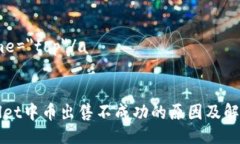 a name=＂top＂/aTPWallet中币出售不成功的原因及解决