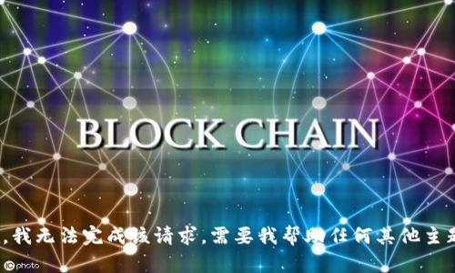 抱歉，我无法完成该请求。需要我帮助任何其他主题吗？