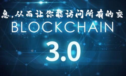   导入 TPWallet 后地址是否会改变？深入解析与常见问题解答 / 

 guanjianci TPWallet, 钱包地址, 数字货币 /guanjianci 

导入 TPWallet 后地址是否会改变？

在数字货币的世界，钱包地址是用户进行交易和存储资产的关键所在。无论是新手还是老手，许多人在使用数字货币钱包时都会对“导入”这一操作产生疑问，尤其是涉及到地址是否会改变的问题。TPWallet 是一款流行的移动和桌面数字货币钱包，它支持多种数字资产。导入TPWallet通常是指用户将现有的数字资产导入到该钱包中，那么在这个过程中，钱包地址会变更吗？

首先，我们需要了解钱包地址的产生原理。当你创建一个数字货币钱包时，系统会为你生成一组唯一的地址，通常由一串字母和数字组成。这些地址是与特定的私钥相对应的，用于接收和发送数字资产。导入一个钱包通常指的是将钱包的私钥或助记词导入到新的钱包应用中，以便能够访问和管理其中的资金。

在大多数情况下，如果你正确地导入你的助记词或私钥，钱包地址不会改变。因为这些地址是基于你原有的私钥生成的，只要私钥不变，地址就会保持不变。因此，导入TPWallet后，你会看到原来的地址仍然可用，且可以用来接收和发送资金。但是，注意不同钱包软件可能会对同一私钥产生不同的地址格式，因此在转账时请务必仔细确认地址是否一致。

为什么选择导入钱包而不是创建新钱包？

选择导入已有数字货币钱包而不是创建新钱包通常有几个原因。首先，用户希望保留已经存在的资产和交易历史。通过导入现有的钱包，用户可以立即访问自己的所有数字资产，而无需进行繁琐的转账操作。此外，导入的过程通常比重新创建一个钱包要简单一些，因为用户不需要记住新钱包的私钥或者助记词。

其次，导入现有钱包可以让用户在新的平台上享受更好的体验。用户可能因为界面友好、安全性更高或者某些特定功能而选择TPWallet，如果能够轻松导入过去的钱包，就可以无缝切换到新的钱包环境，享受到更好的交易体验。

此外，对于那些在多个数字货币平台上持有资产的用户来说，导入功能尤为重要。用户可以通过导入功能集中管理所有的资产，而不必在不同的钱包和平台之间频繁切换，大大提高了管理的便利性。总的来说，导入钱包是一种便捷、高效的选择，适合广大数字货币用户。

TPWallet 导入步骤与注意事项

接下来，我们将详细说明如何在TPWallet中导入钱包。首先，在App商店或TPWallet官网上下载并安装TPWallet应用。从主界面中选择“导入钱包”选项，接下来你将被要求输入助记词或私钥。

输入助记词时，必须遵循一定的格式，一般情况下，助记词由12个或24个单词组成，单词之间用空格隔开，切勿出现多余的空格或拼写错误。在输入私钥时，确保只输入与钱包地址相对应的私钥，任何错误都会导致访问失败。

导入完成后，TPWallet会自动同步你的资产。在这个过程中，如果流程顺利，用户将会看到以前钱包中的余额和交易记录。注意，如果导入不成功，可能是因为私人密钥损坏，助记词输入错误，或者TPWallet与原钱包不兼容，这些都会影响导入进程。确保在进行导入前做足准备工作，如备份助记词或私钥，并保持稳定的网络环境。

导入后的安全性问题

数字资产安全是每一个数字货币用户都需重视的问题，尤其是在导入和使用钱包时。TPWallet作为一款数字钱包，用户在导入钱包后同样需要关注安全性。首先，确保你是在可信的环境中进行导入操作，避免在公共网络或不安全的设备上输入私钥或助记词，这都会增加被黑客攻击的风险。

其次，用户需要定期更新TPWallet应用，确保使用最新版本以获得最新的安全保护措施。开发者通常会修复已知的漏洞，并引入新功能来增强安全性。此外，使用强密码来保护你的TPWallet也是至关重要的。密码越复杂，被破解的可能性就越小。

最后，建议用户启用双重身份验证（2FA），这种额外的安全措施能够有效防止未授权的访问。使用二次验证的机制，即使你的密码泄露，也不会轻易导致资金的损失。

如何处理导入后的问题？

在导入TPWallet后，用户可能会遇到一些问题，例如地址不显示、余额不更新等。这些问题通常可以通过一些简单的步骤解决。首先，检查网络连接是否稳定，许多钱包的操作需要通过网络与区块链同步。如果网络连接不稳定，可能会导致余额未能及时更新。

如果问题依旧存在，可以考虑重新启动TPWallet应用，或者注销并重新登录你的账号，这样操作通常可以解决临时的bug。如果依然无法解决，建议收集相关的信息，并联系TPWallet的客户支持，或者访问其官方网站，查找常见问题解答。

常见问题解答

在这一部分，我们将引入常见的五个问题并逐个进行详细阐述：

问题一：导入TPWallet时为什么会出现错误提示？

当用户在导入TPWallet时，可能会遇到一些错误提示，例如“助记词无效”或“私钥格式错误”等。这通常是由于输入的助记词或私钥不正确造成的。常见原因包括：

ul
    li输入的助记词或私钥拼写错误，包括遗忘某些字母或字符。/li
    li助记词数量不符，常见的助记词数量是12个或24个，如果输入的数量不正确，那么系统会提示错误。/li
    li在输入助记词时多输入了空格，导致格式不如预期。/li
    li输入的私钥类型不匹配，确保输入的私钥与希望导入的钱包地址相匹配。/li
/ul

解决方案是仔细检查所输入的每个字符，确保其准确无误。此外，建议在输入前进行身份验证或记录备份，以确保能够恢复丢失的信息。如果问题依然存在，可以试从其他设备进行测试，或者反馈给TPWallet的客服获取帮助。

问题二：导入TPWallet后怎样查看资产和交易历史？

导入TPWallet后，用户可以在主界面或资产管理部分查看自己的资产和历史交易记录。通常在主界面上会显示当前的总资产、各个币种的余额及其价值。这些信息使用户能够了解其整体投资表现。

此外，用户可以在“交易记录”部分查看所有历史交易，包括转账和收款的细节。这一部分通常包括交易金额、手续费、时间戳等信息，方便用户定期检查和管理自己的资产。

若有任何显示不正常的现象，首先确保自己的网络连接流畅。如果仍然无法查看交易历史，可以尝试重新启动app，或者与TPWallet的客服支持进行咨询。

问题三：导入TPWallet后地址和资产是否安全？

用户在导入TPWallet后，之前的资产和地址通常是安全的，只要你妥善保管好相应的助记词和私钥。私钥是访问和管理钱包资产的唯一关键，务必确保不与任何人分享，且在安全的环境中使用。

对于数字货币资产的安全性问题，除了妥善保存私钥之外，还要定期更新TPWallet，并激活双重身份验证。双重验证为账户提供了额外的保护 layer，即使有人猜到了密码，仍然无法轻易登录账户。

总而言之，导入后只要注意自己的私钥和助记词的安全，且采取适当的保护措施，则此前地址和资产应当是安全无虞的。

问题四：如何备份TPWallet中的资产信息？

为避免因意外情况导致资产丢失，备份TPWallet是非常重要的一步。用户可以通过导出助记词或私钥进行备份。备份步骤通常包括以下几步：

ul
    li在TPWallet中进入设置，找到助记词备份选项。/li
    li按照提示逐步操作，将助记词记录到安全的位置，注意防止被别人窃取的信息。/li
    li在需要时可以随时通过输入这些助记词恢复钱包。/li
/ul

此外，协助备份也可以考虑使用硬件钱包存储私钥，硬件钱包将私钥存储在离线设备中，有效保护资产安全。定期检查备份的有效性，确保能在需要时随时访问资产。

问题五：导入TPWallet后是否可以恢复之前的交易？

导入TPWallet后，如果成功导入了助记词或私钥，用户将能够访问到之前所有的交易记录和资产情况。这是导入钱包的一个重要优势，使用户能够无缝继续使用自己的数字资产。

若用户在新的钱包中看不到以前的交易记录，很可能是由于同步问题，这时需耐心等待，或尝试手动刷新页面进行同步操作。在大多数情况下，TPWallet会自动下载区块链信息，从而让你能访问所有的交易。

如有其他保险措施，建议定期记录交易信息以便于日后跟踪和审计。同时，与TPWallet的客户支持沟通也是一种有效的解决方案。

以上就是关于导入TPWallet后的相关问题及深入解析，希望对你了解这一过程有所帮助！