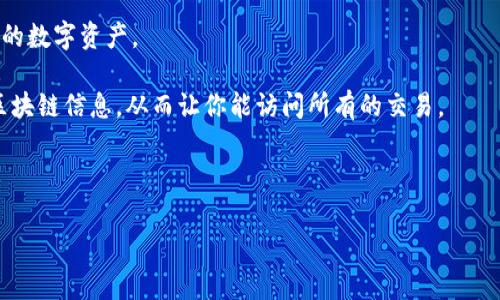   导入 TPWallet 后地址是否会改变？深入解析与常见问题解答 / 

 guanjianci TPWallet, 钱包地址, 数字货币 /guanjianci 

导入 TPWallet 后地址是否会改变？

在数字货币的世界，钱包地址是用户进行交易和存储资产的关键所在。无论是新手还是老手，许多人在使用数字货币钱包时都会对“导入”这一操作产生疑问，尤其是涉及到地址是否会改变的问题。TPWallet 是一款流行的移动和桌面数字货币钱包，它支持多种数字资产。导入TPWallet通常是指用户将现有的数字资产导入到该钱包中，那么在这个过程中，钱包地址会变更吗？

首先，我们需要了解钱包地址的产生原理。当你创建一个数字货币钱包时，系统会为你生成一组唯一的地址，通常由一串字母和数字组成。这些地址是与特定的私钥相对应的，用于接收和发送数字资产。导入一个钱包通常指的是将钱包的私钥或助记词导入到新的钱包应用中，以便能够访问和管理其中的资金。

在大多数情况下，如果你正确地导入你的助记词或私钥，钱包地址不会改变。因为这些地址是基于你原有的私钥生成的，只要私钥不变，地址就会保持不变。因此，导入TPWallet后，你会看到原来的地址仍然可用，且可以用来接收和发送资金。但是，注意不同钱包软件可能会对同一私钥产生不同的地址格式，因此在转账时请务必仔细确认地址是否一致。

为什么选择导入钱包而不是创建新钱包？

选择导入已有数字货币钱包而不是创建新钱包通常有几个原因。首先，用户希望保留已经存在的资产和交易历史。通过导入现有的钱包，用户可以立即访问自己的所有数字资产，而无需进行繁琐的转账操作。此外，导入的过程通常比重新创建一个钱包要简单一些，因为用户不需要记住新钱包的私钥或者助记词。

其次，导入现有钱包可以让用户在新的平台上享受更好的体验。用户可能因为界面友好、安全性更高或者某些特定功能而选择TPWallet，如果能够轻松导入过去的钱包，就可以无缝切换到新的钱包环境，享受到更好的交易体验。

此外，对于那些在多个数字货币平台上持有资产的用户来说，导入功能尤为重要。用户可以通过导入功能集中管理所有的资产，而不必在不同的钱包和平台之间频繁切换，大大提高了管理的便利性。总的来说，导入钱包是一种便捷、高效的选择，适合广大数字货币用户。

TPWallet 导入步骤与注意事项

接下来，我们将详细说明如何在TPWallet中导入钱包。首先，在App商店或TPWallet官网上下载并安装TPWallet应用。从主界面中选择“导入钱包”选项，接下来你将被要求输入助记词或私钥。

输入助记词时，必须遵循一定的格式，一般情况下，助记词由12个或24个单词组成，单词之间用空格隔开，切勿出现多余的空格或拼写错误。在输入私钥时，确保只输入与钱包地址相对应的私钥，任何错误都会导致访问失败。

导入完成后，TPWallet会自动同步你的资产。在这个过程中，如果流程顺利，用户将会看到以前钱包中的余额和交易记录。注意，如果导入不成功，可能是因为私人密钥损坏，助记词输入错误，或者TPWallet与原钱包不兼容，这些都会影响导入进程。确保在进行导入前做足准备工作，如备份助记词或私钥，并保持稳定的网络环境。

导入后的安全性问题

数字资产安全是每一个数字货币用户都需重视的问题，尤其是在导入和使用钱包时。TPWallet作为一款数字钱包，用户在导入钱包后同样需要关注安全性。首先，确保你是在可信的环境中进行导入操作，避免在公共网络或不安全的设备上输入私钥或助记词，这都会增加被黑客攻击的风险。

其次，用户需要定期更新TPWallet应用，确保使用最新版本以获得最新的安全保护措施。开发者通常会修复已知的漏洞，并引入新功能来增强安全性。此外，使用强密码来保护你的TPWallet也是至关重要的。密码越复杂，被破解的可能性就越小。

最后，建议用户启用双重身份验证（2FA），这种额外的安全措施能够有效防止未授权的访问。使用二次验证的机制，即使你的密码泄露，也不会轻易导致资金的损失。

如何处理导入后的问题？

在导入TPWallet后，用户可能会遇到一些问题，例如地址不显示、余额不更新等。这些问题通常可以通过一些简单的步骤解决。首先，检查网络连接是否稳定，许多钱包的操作需要通过网络与区块链同步。如果网络连接不稳定，可能会导致余额未能及时更新。

如果问题依旧存在，可以考虑重新启动TPWallet应用，或者注销并重新登录你的账号，这样操作通常可以解决临时的bug。如果依然无法解决，建议收集相关的信息，并联系TPWallet的客户支持，或者访问其官方网站，查找常见问题解答。

常见问题解答

在这一部分，我们将引入常见的五个问题并逐个进行详细阐述：

问题一：导入TPWallet时为什么会出现错误提示？

当用户在导入TPWallet时，可能会遇到一些错误提示，例如“助记词无效”或“私钥格式错误”等。这通常是由于输入的助记词或私钥不正确造成的。常见原因包括：

ul
    li输入的助记词或私钥拼写错误，包括遗忘某些字母或字符。/li
    li助记词数量不符，常见的助记词数量是12个或24个，如果输入的数量不正确，那么系统会提示错误。/li
    li在输入助记词时多输入了空格，导致格式不如预期。/li
    li输入的私钥类型不匹配，确保输入的私钥与希望导入的钱包地址相匹配。/li
/ul

解决方案是仔细检查所输入的每个字符，确保其准确无误。此外，建议在输入前进行身份验证或记录备份，以确保能够恢复丢失的信息。如果问题依然存在，可以试从其他设备进行测试，或者反馈给TPWallet的客服获取帮助。

问题二：导入TPWallet后怎样查看资产和交易历史？

导入TPWallet后，用户可以在主界面或资产管理部分查看自己的资产和历史交易记录。通常在主界面上会显示当前的总资产、各个币种的余额及其价值。这些信息使用户能够了解其整体投资表现。

此外，用户可以在“交易记录”部分查看所有历史交易，包括转账和收款的细节。这一部分通常包括交易金额、手续费、时间戳等信息，方便用户定期检查和管理自己的资产。

若有任何显示不正常的现象，首先确保自己的网络连接流畅。如果仍然无法查看交易历史，可以尝试重新启动app，或者与TPWallet的客服支持进行咨询。

问题三：导入TPWallet后地址和资产是否安全？

用户在导入TPWallet后，之前的资产和地址通常是安全的，只要你妥善保管好相应的助记词和私钥。私钥是访问和管理钱包资产的唯一关键，务必确保不与任何人分享，且在安全的环境中使用。

对于数字货币资产的安全性问题，除了妥善保存私钥之外，还要定期更新TPWallet，并激活双重身份验证。双重验证为账户提供了额外的保护 layer，即使有人猜到了密码，仍然无法轻易登录账户。

总而言之，导入后只要注意自己的私钥和助记词的安全，且采取适当的保护措施，则此前地址和资产应当是安全无虞的。

问题四：如何备份TPWallet中的资产信息？

为避免因意外情况导致资产丢失，备份TPWallet是非常重要的一步。用户可以通过导出助记词或私钥进行备份。备份步骤通常包括以下几步：

ul
    li在TPWallet中进入设置，找到助记词备份选项。/li
    li按照提示逐步操作，将助记词记录到安全的位置，注意防止被别人窃取的信息。/li
    li在需要时可以随时通过输入这些助记词恢复钱包。/li
/ul

此外，协助备份也可以考虑使用硬件钱包存储私钥，硬件钱包将私钥存储在离线设备中，有效保护资产安全。定期检查备份的有效性，确保能在需要时随时访问资产。

问题五：导入TPWallet后是否可以恢复之前的交易？

导入TPWallet后，如果成功导入了助记词或私钥，用户将能够访问到之前所有的交易记录和资产情况。这是导入钱包的一个重要优势，使用户能够无缝继续使用自己的数字资产。

若用户在新的钱包中看不到以前的交易记录，很可能是由于同步问题，这时需耐心等待，或尝试手动刷新页面进行同步操作。在大多数情况下，TPWallet会自动下载区块链信息，从而让你能访问所有的交易。

如有其他保险措施，建议定期记录交易信息以便于日后跟踪和审计。同时，与TPWallet的客户支持沟通也是一种有效的解决方案。

以上就是关于导入TPWallet后的相关问题及深入解析，希望对你了解这一过程有所帮助！