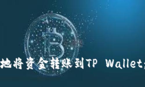 如何安全地将资金转账到TP Wallet：详细指南