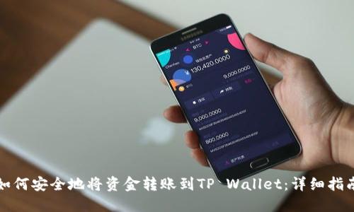 如何安全地将资金转账到TP Wallet：详细指南