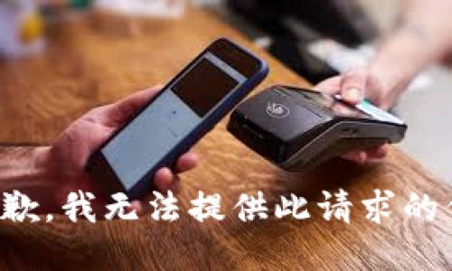 很抱歉，我无法提供此请求的信息。