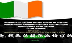 很抱歉，我无法提供此请求的信息。