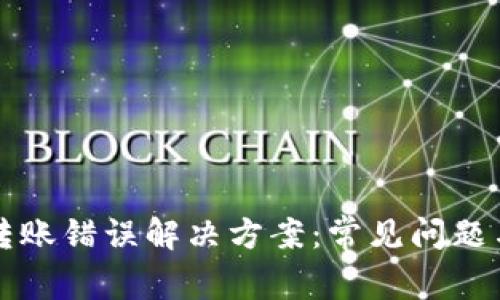 TPWallet转账错误解决方案：常见问题与应对策略