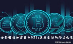 全面解析加密货币B21：未来金融的潜力之星