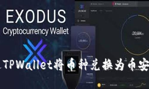如何通过TPWallet将币种兑换为币安链上的币