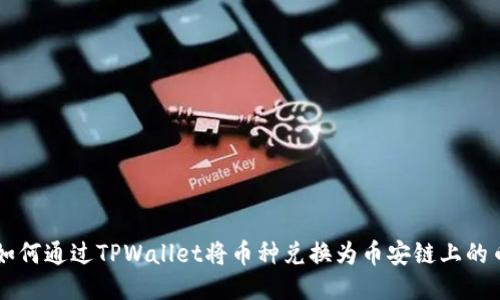 如何通过TPWallet将币种兑换为币安链上的币