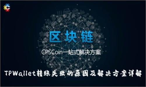 TPWallet转账失败的原因及解决方案详解