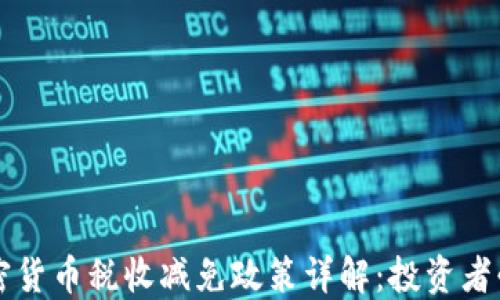 
法国加密货币税收减免政策详解：投资者必看指南