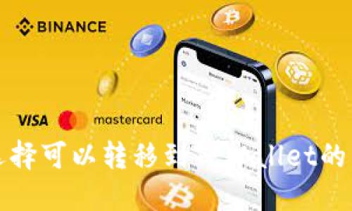  如何选择可以转移到TPWallet的交易所？