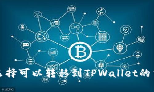  如何选择可以转移到TPWallet的交易所？