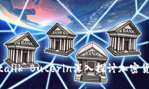 以太坊创始人Vitalik Buterin深入探讨加密货币的未来与挑战