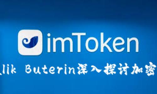 以太坊创始人Vitalik Buterin深入探讨加密货币的未来与挑战