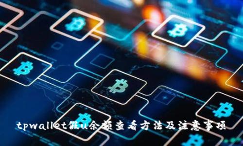 tpwallet假u余额查看方法及注意事项
