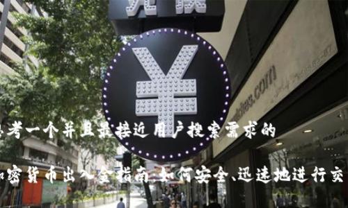 思考一个并且最接近用户搜索需求的

加密货币出入金指南：如何安全、迅速地进行交易
