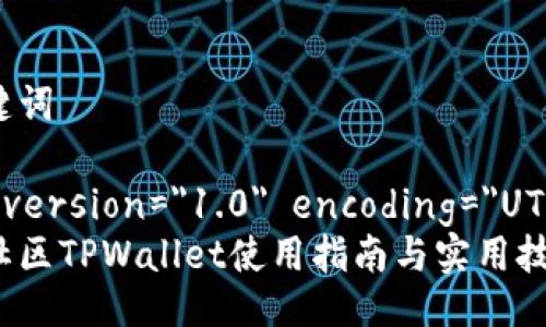 与关键词

?xml version=