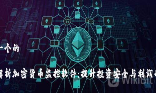 思考一个的

全面解析加密货币监控软件：提升投资安全与利润的利器
