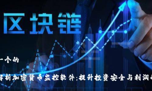 思考一个的

全面解析加密货币监控软件：提升投资安全与利润的利器