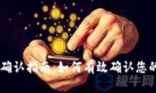TPWallet收币确认指南：如何有效确认您的数字资产交易