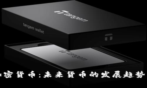 国有加密货币：未来货币的发展趋势与影响